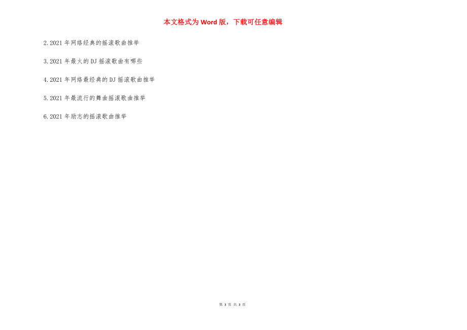 【2021年经典的DJ摇滚歌曲推荐】2021比较火的摇滚歌曲.docx_第3页