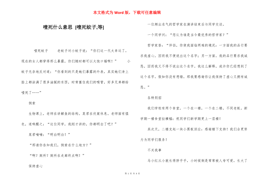 噎死什么意思 [噎死蚊子,等] .docx_第1页