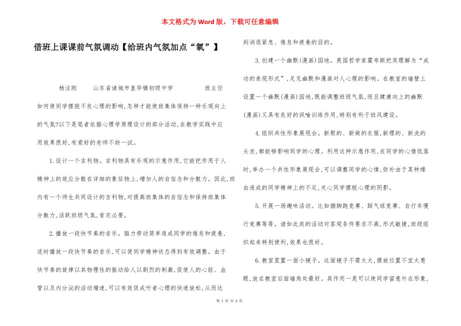 借班上课课前气氛调动【给班内气氛加点“氧”】.docx_第1页