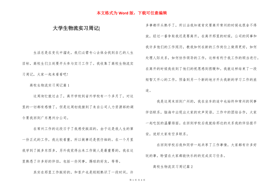 大学生物流实习周记-.docx_第1页