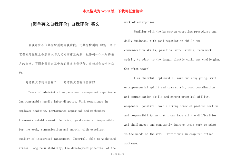 [简单英文自我评价] 自我评价 英文.docx_第1页