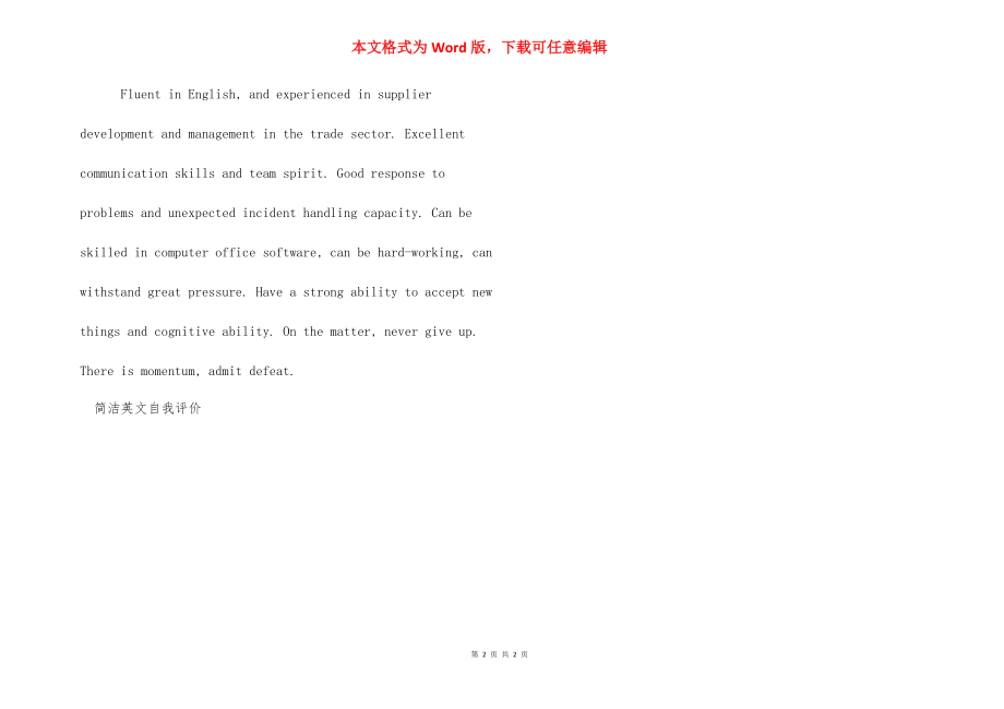 [简单英文自我评价] 自我评价 英文.docx_第2页