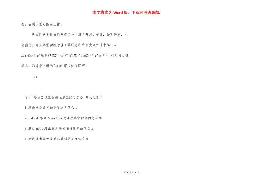 [路由器设置界面无法登陆怎么办] .docx_第2页