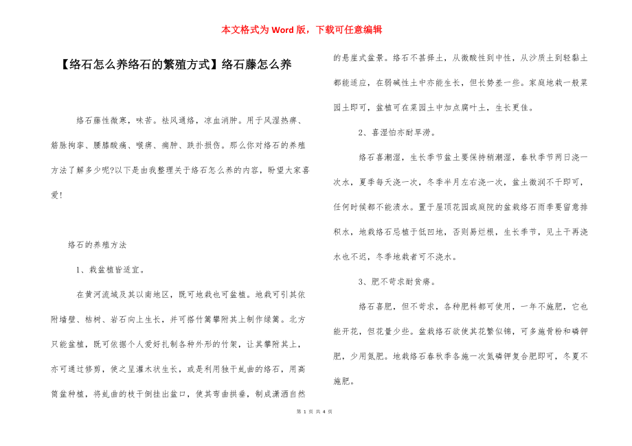 【络石怎么养络石的繁殖方式】络石藤怎么养.docx_第1页