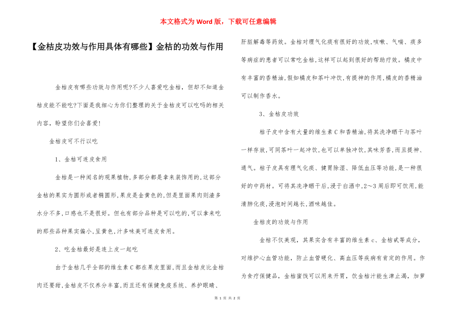 【金桔皮功效与作用具体有哪些】金桔的功效与作用.docx_第1页