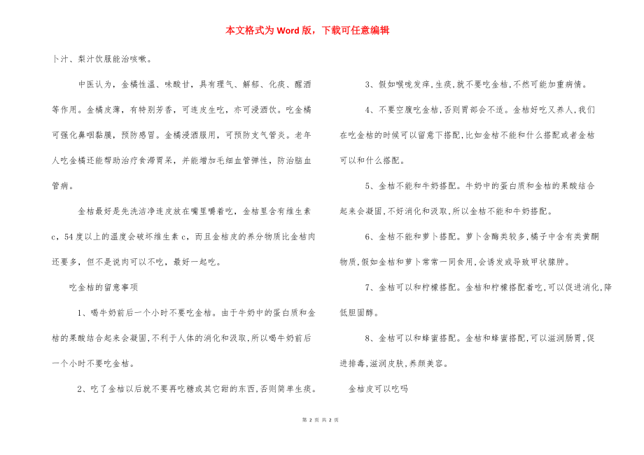 【金桔皮功效与作用具体有哪些】金桔的功效与作用.docx_第2页