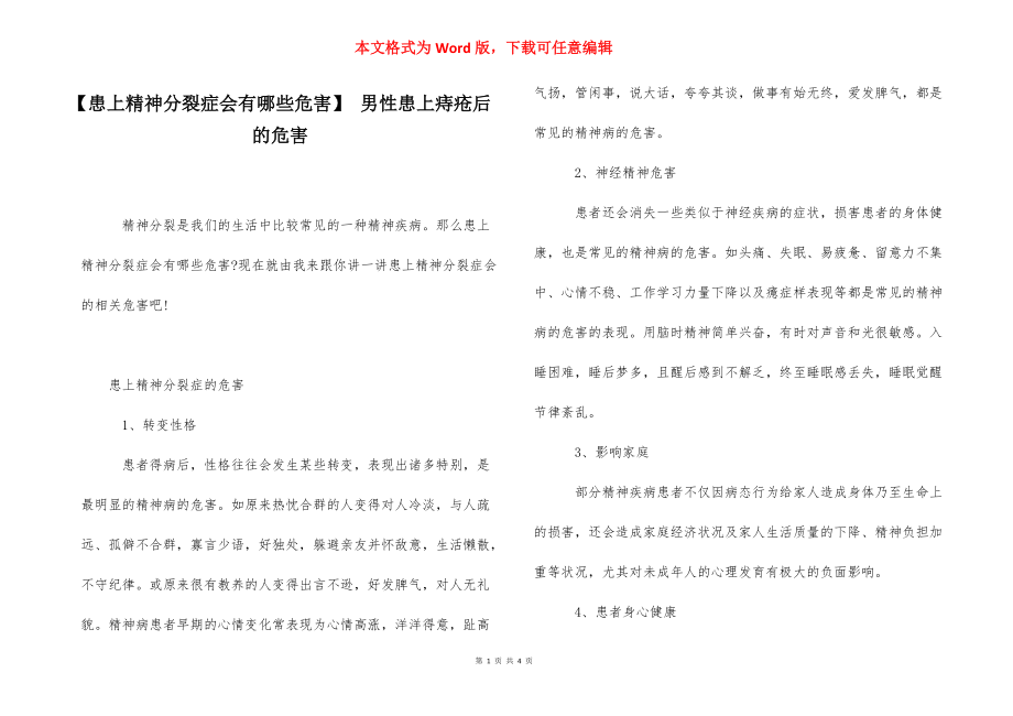 【患上精神分裂症会有哪些危害】 男性患上痔疮后的危害.docx_第1页