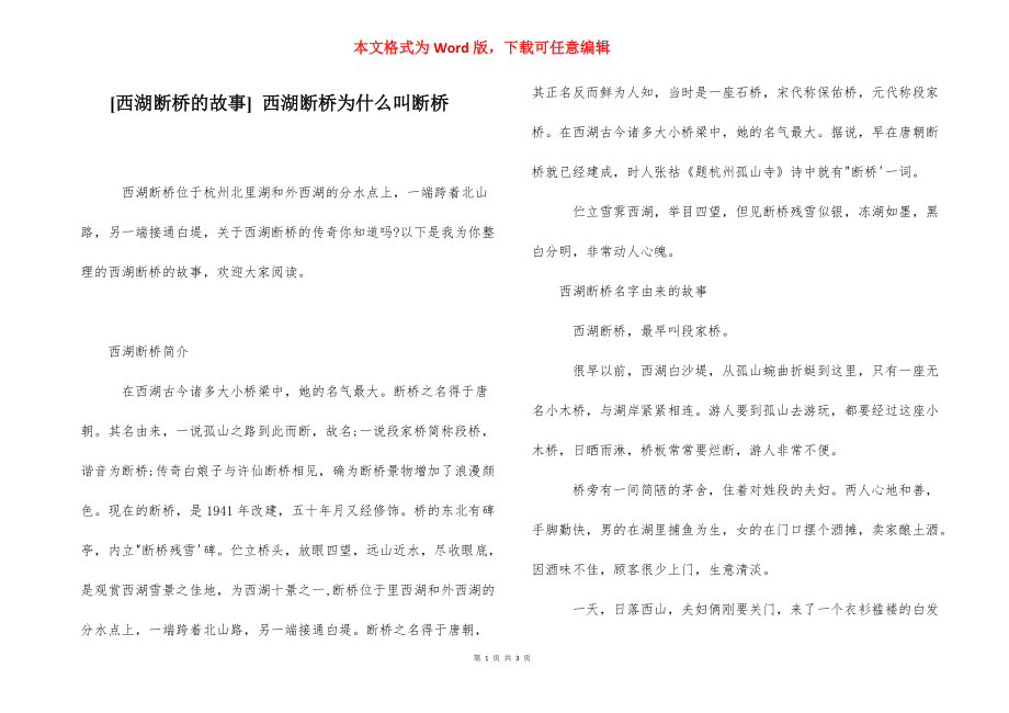 [西湖断桥的故事] 西湖断桥为什么叫断桥.docx_第1页