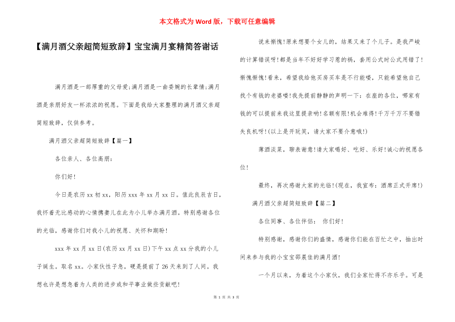 【满月酒父亲超简短致辞】宝宝满月宴精简答谢话.docx_第1页