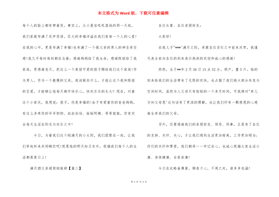 【满月酒父亲超简短致辞】宝宝满月宴精简答谢话.docx_第2页