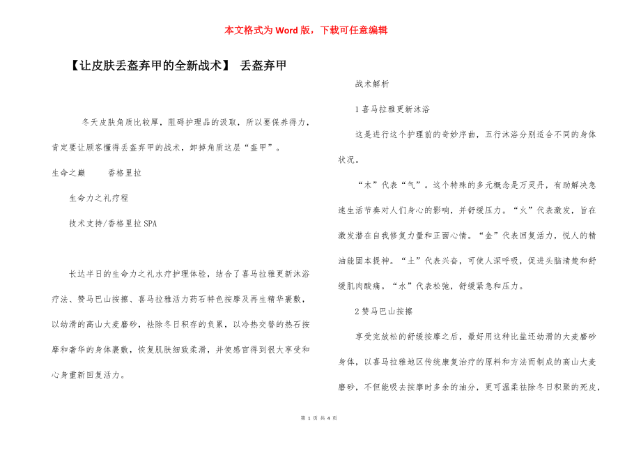 【让皮肤丢盔弃甲的全新战术】 丢盔弃甲.docx_第1页