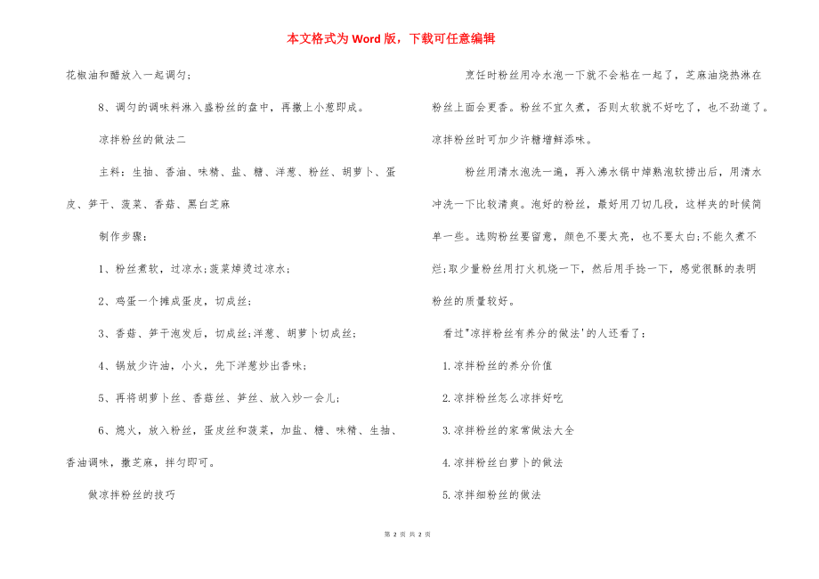 凉拌粉丝有营养的做法_凉拌粉丝的做法.docx_第2页