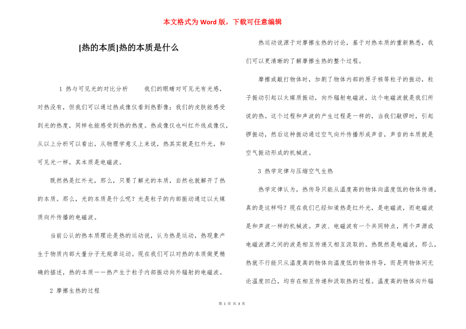 [热的本质]热的本质是什么.docx_第1页