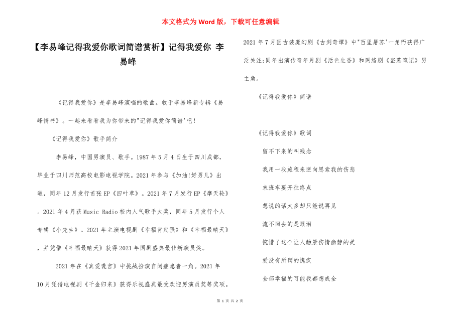 【李易峰记得我爱你歌词简谱赏析】记得我爱你 李易峰.docx_第1页