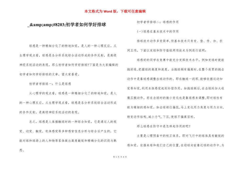 _&amp;amp;#8203;初学者如何学好排球.docx_第1页