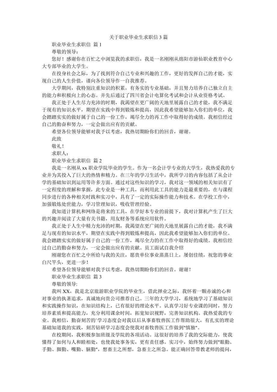 关于职业毕业生求职信3篇.doc_第1页