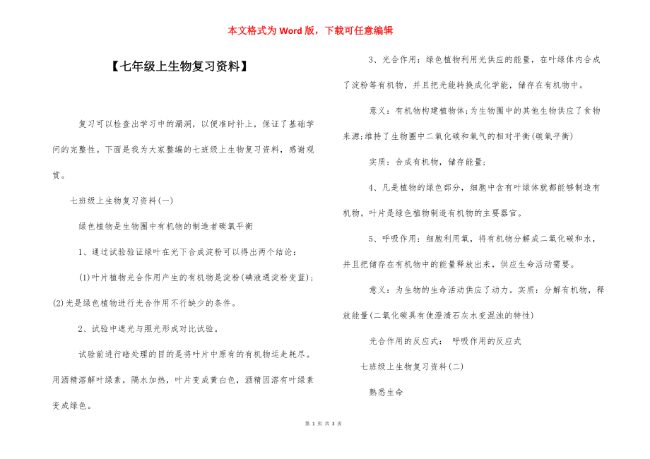 【七年级上生物复习资料】.docx_第1页