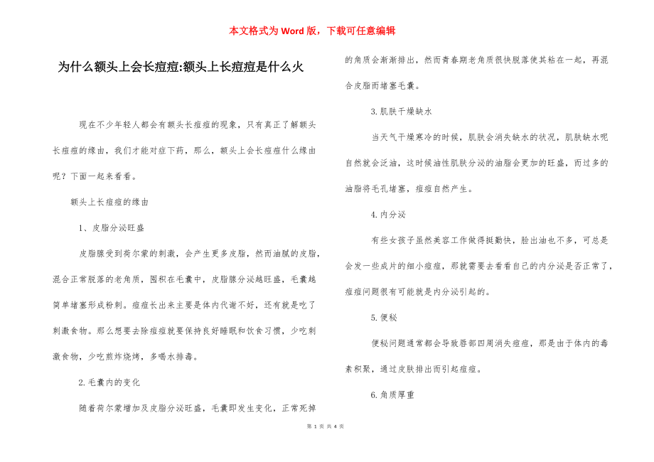 为什么额头上会长痘痘-额头上长痘痘是什么火.docx_第1页