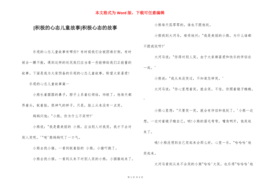 [积极的心态儿童故事]积极心态的故事.docx_第1页