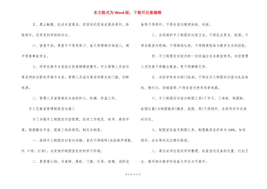 公司管理制度范本【手工艺教室管理制度范本精选】.docx_第2页