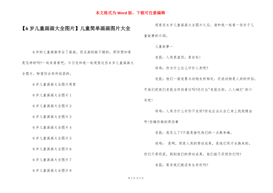 【6岁儿童画画大全图片】儿童简单画画图片大全.docx_第1页