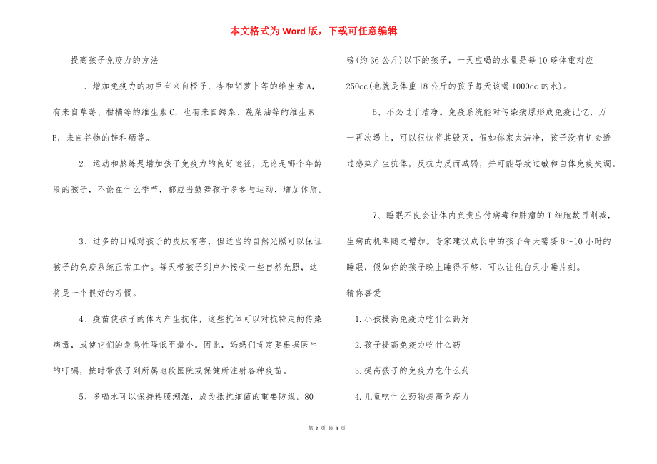 【宝宝提高免疫力吃什么药物好】 宝宝吃什么提高免疫力.docx_第2页