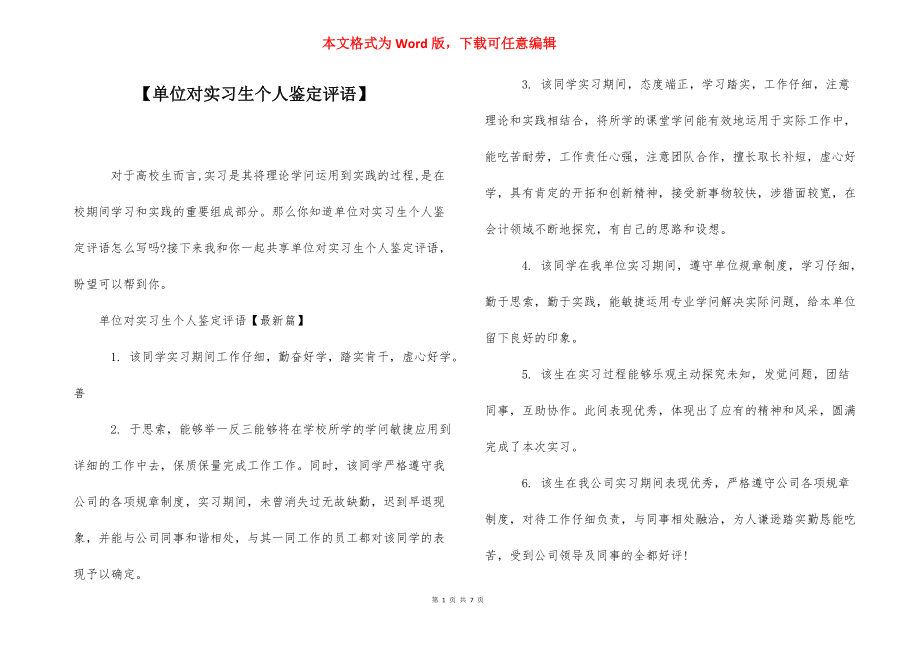 【单位对实习生个人鉴定评语】 .docx_第1页