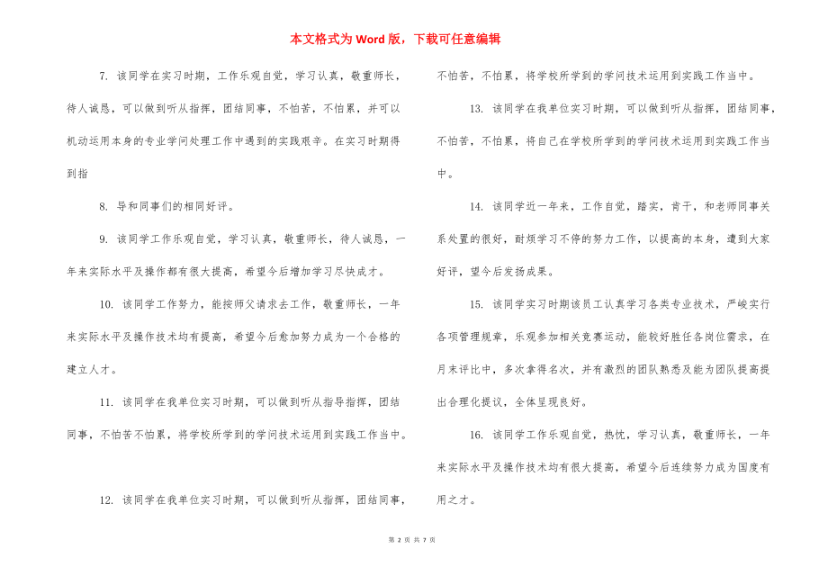 【单位对实习生个人鉴定评语】 .docx_第2页