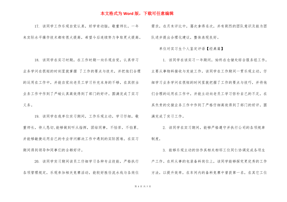 【单位对实习生个人鉴定评语】 .docx_第3页