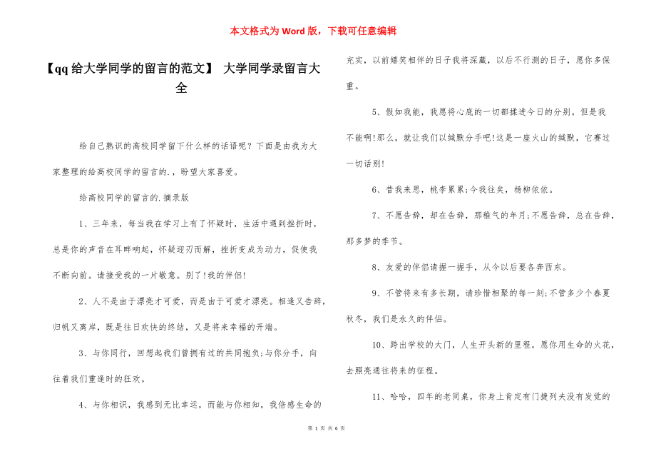 【qq给大学同学的留言的范文】 大学同学录留言大全.docx_第1页