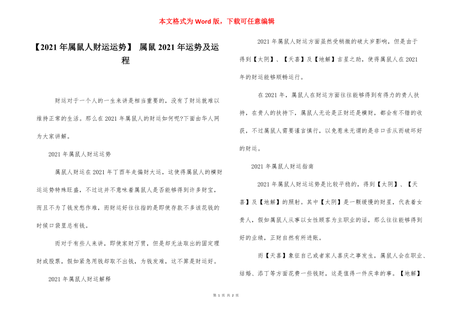 【2021年属鼠人财运运势】 属鼠2021年运势及运程.docx_第1页