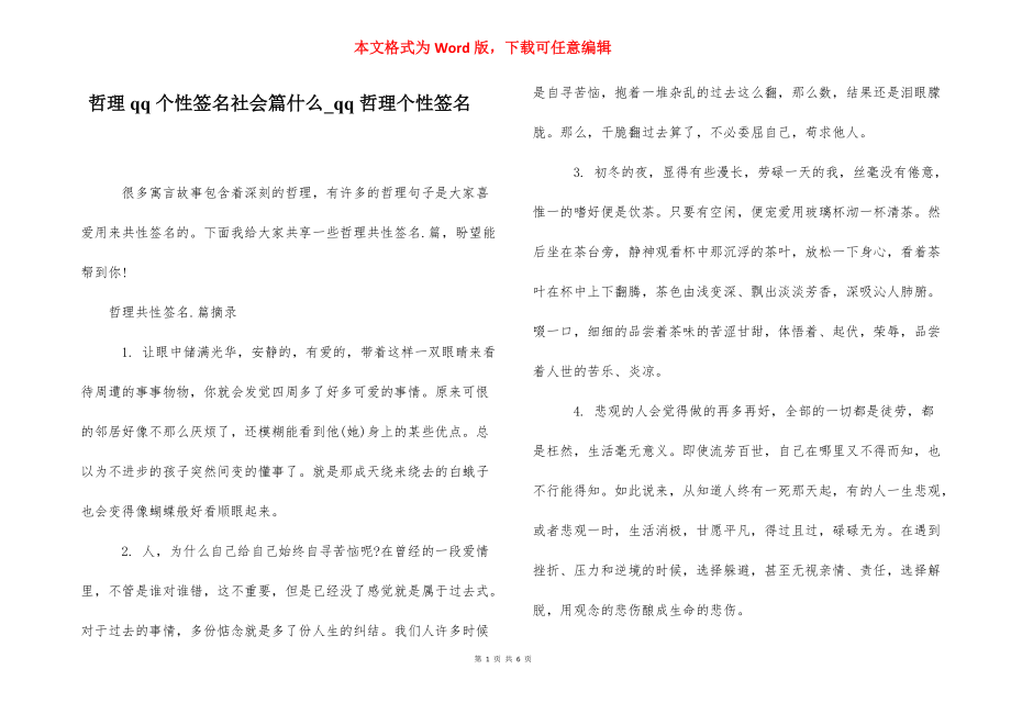 哲理qq个性签名社会篇什么_qq哲理个性签名.docx_第1页