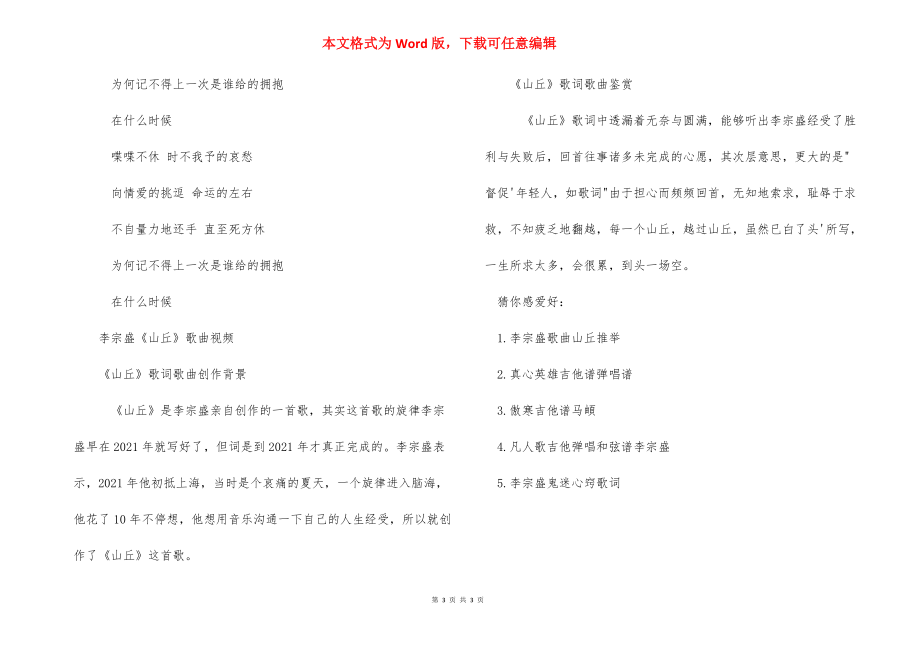 【李宗盛山丘歌词及歌曲视频】山丘 李宗盛歌词.docx_第3页