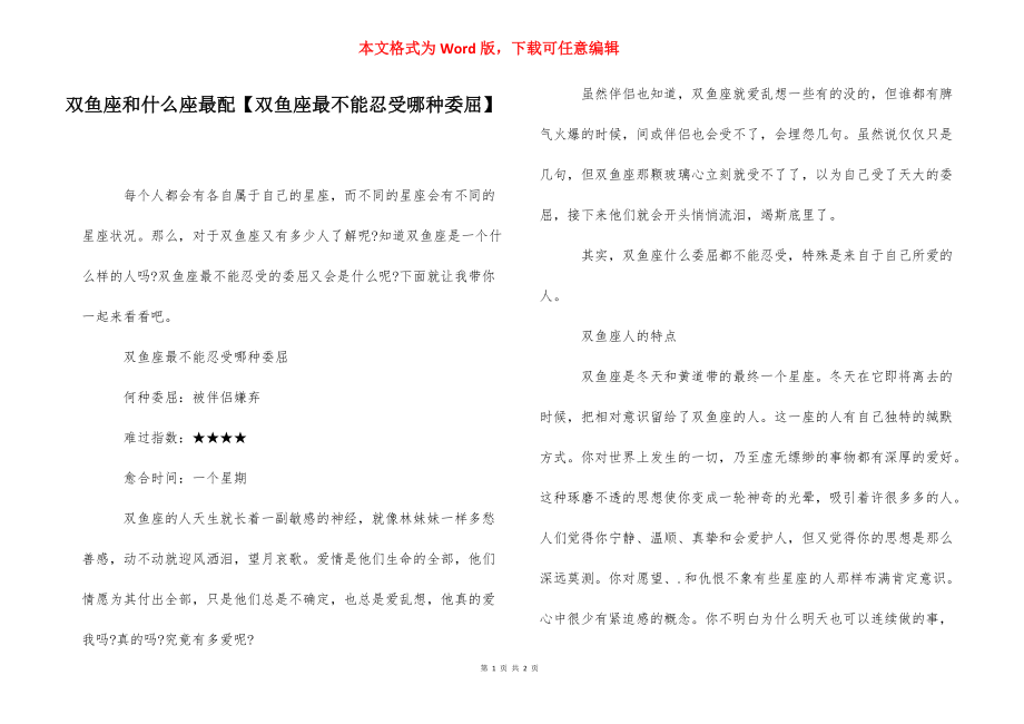 双鱼座和什么座最配【双鱼座最不能忍受哪种委屈】.docx_第1页