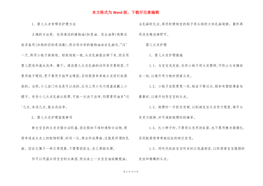 【宝宝头皮结痂怎么办要如何预防】头皮结痂.docx_第2页