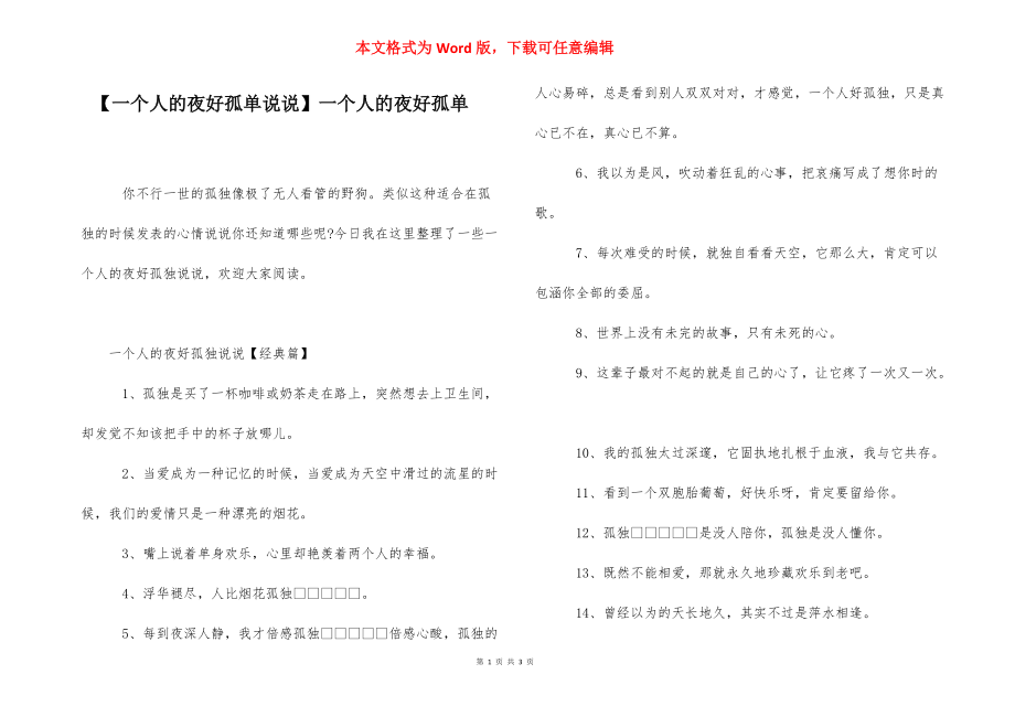 【一个人的夜好孤单说说】一个人的夜好孤单.docx_第1页