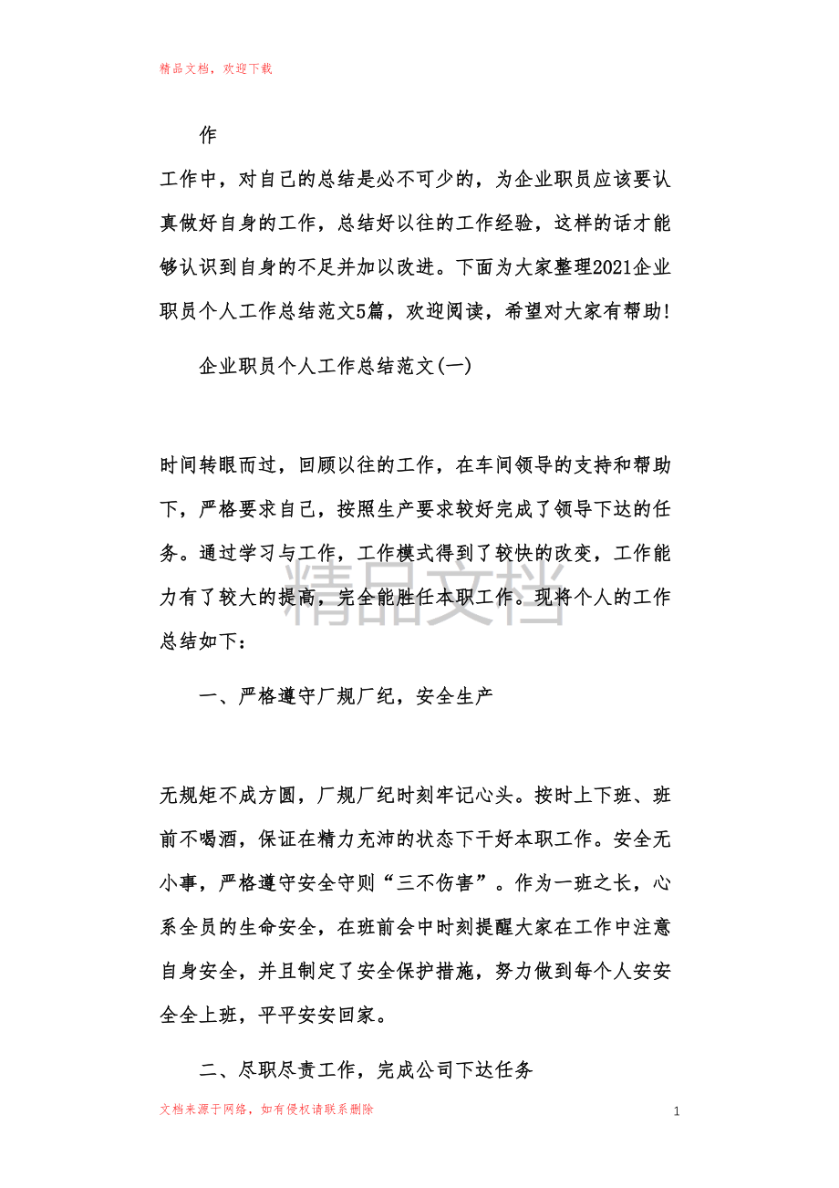 2021企业职员个人工作总结范文.doc_第1页