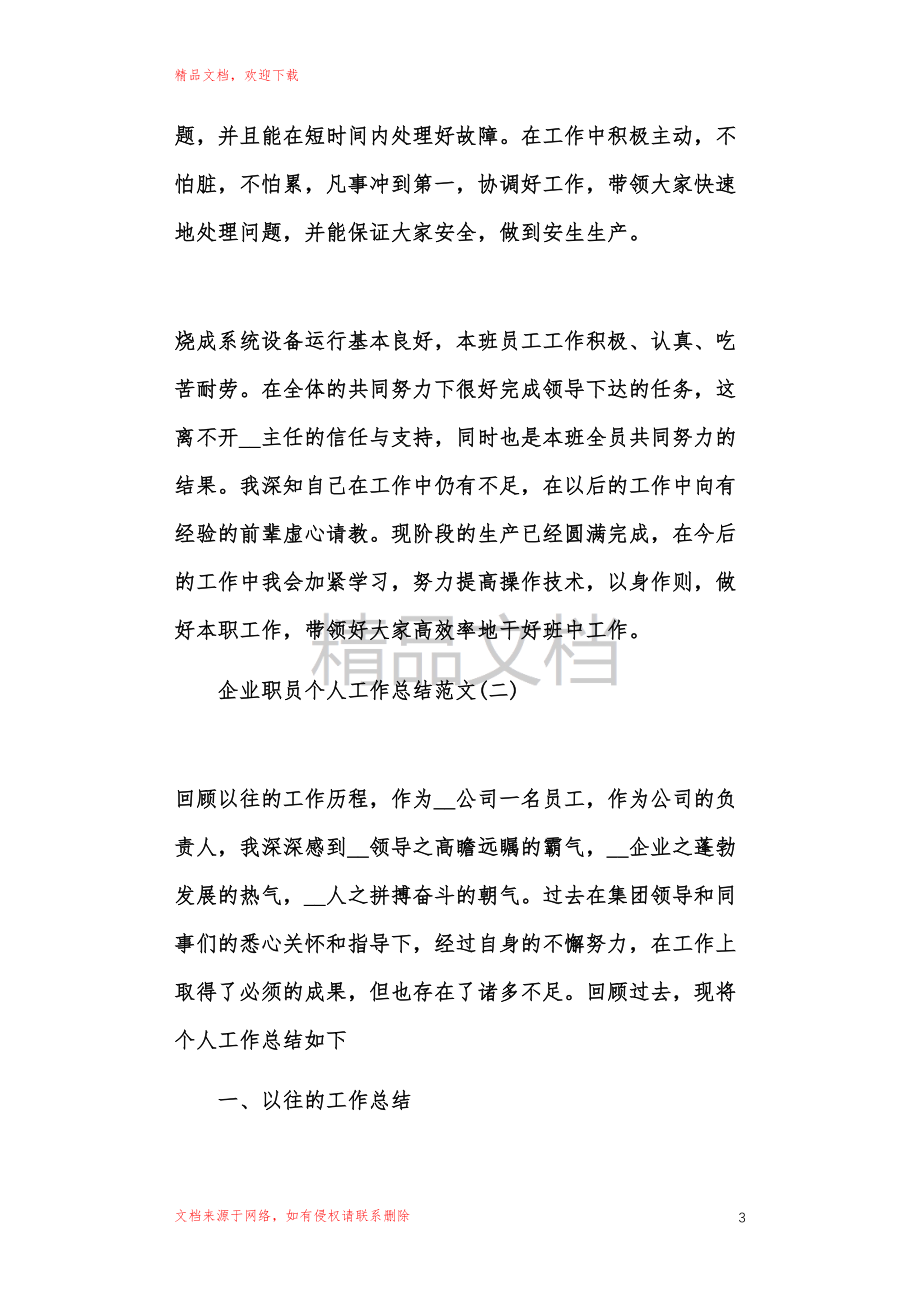 2021企业职员个人工作总结范文.doc_第3页