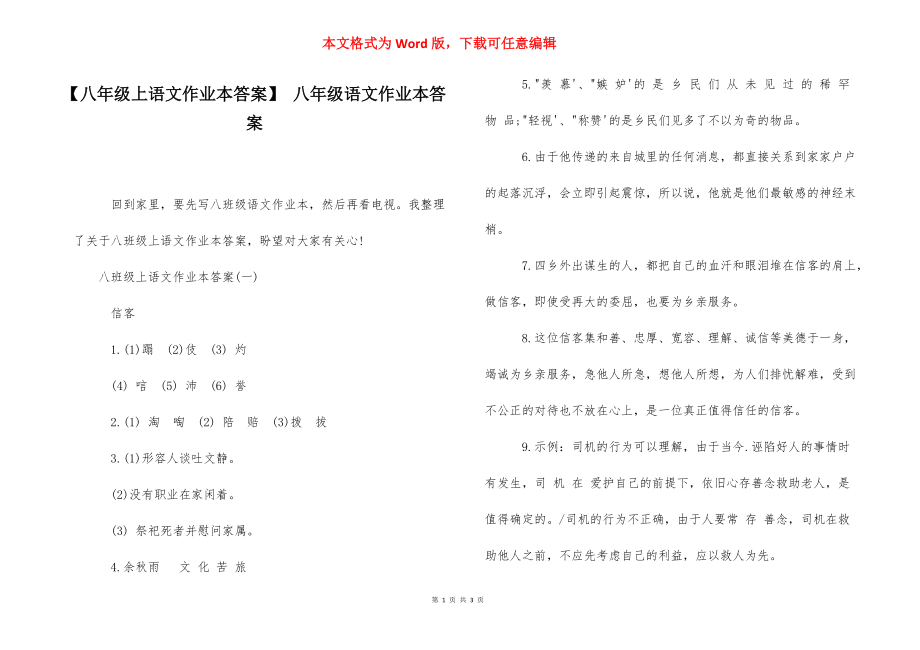 【八年级上语文作业本答案】 八年级语文作业本答案.docx_第1页