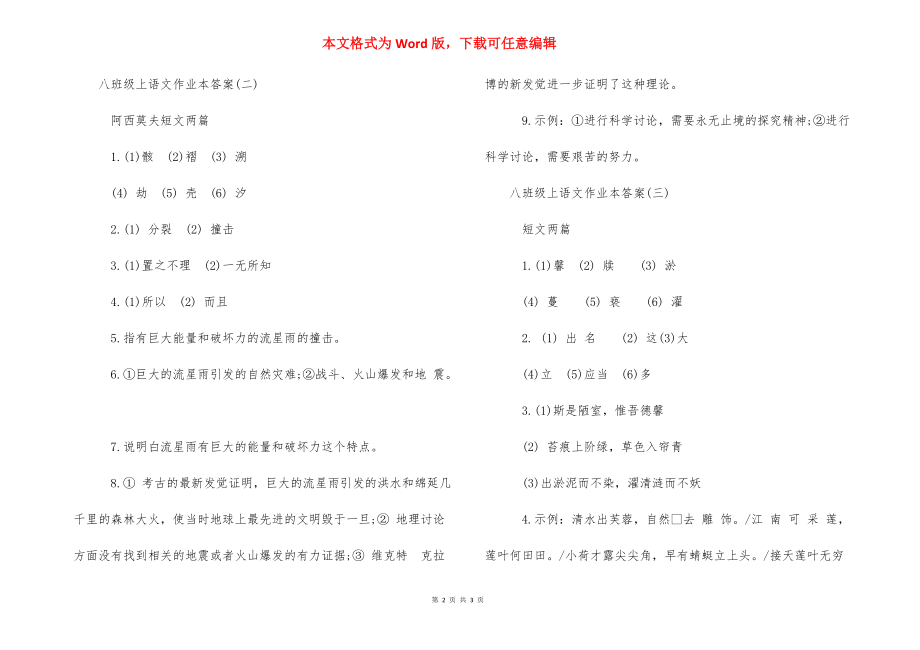 【八年级上语文作业本答案】 八年级语文作业本答案.docx_第2页