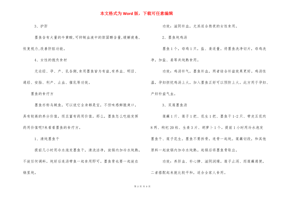 【墨鱼的营养价值】 墨鱼的功效与作用.docx_第2页