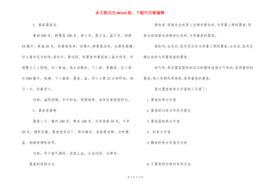 【墨鱼的营养价值】 墨鱼的功效与作用.docx_第3页