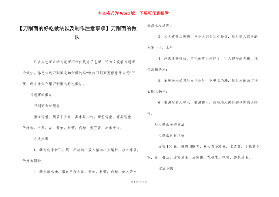 【刀削面的好吃做法以及制作注意事项】刀削面的做法.docx_第1页