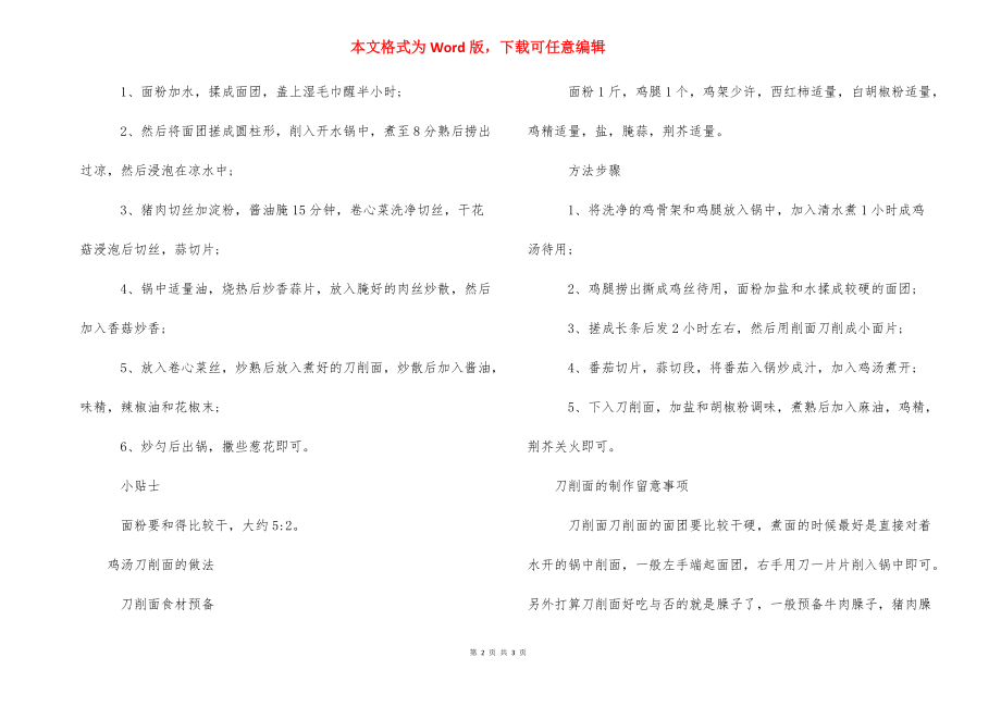 【刀削面的好吃做法以及制作注意事项】刀削面的做法.docx_第2页