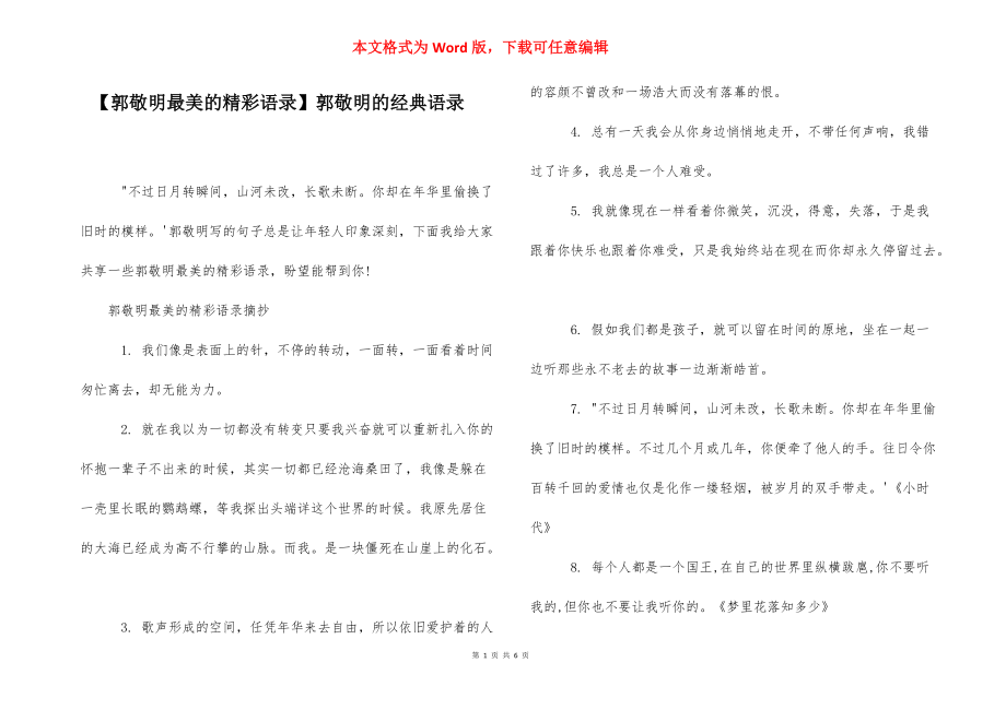 【郭敬明最美的精彩语录】郭敬明的经典语录.docx_第1页