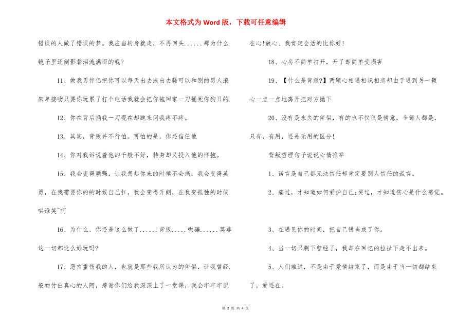 哲理高冷句子说说心情 背叛哲理句子说说心情.docx_第2页