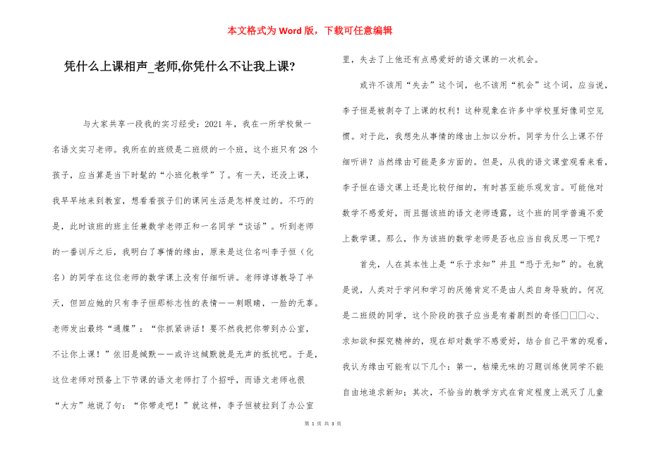 凭什么上课相声_老师,你凭什么不让我上课-.docx_第1页