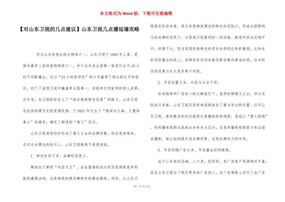 【对山东卫视的几点建议】山东卫视几点播延禧攻略.docx_第1页