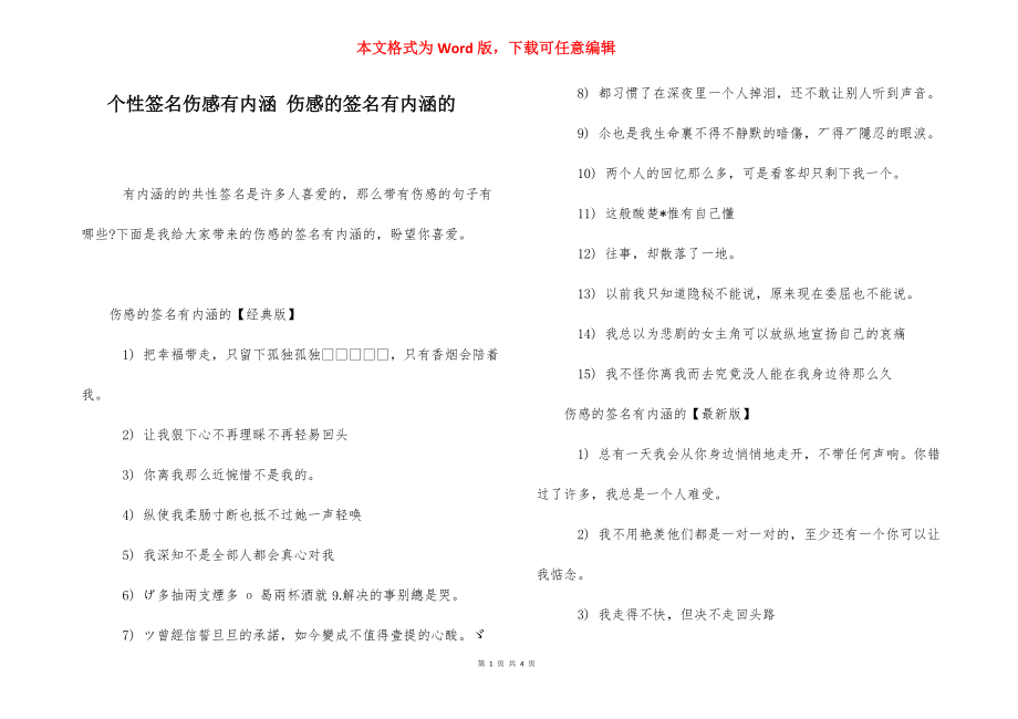 个性签名伤感有内涵 伤感的签名有内涵的.docx_第1页