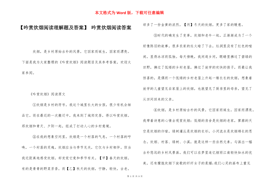 【吟赏炊烟阅读理解题及答案】 吟赏炊烟阅读答案.docx_第1页